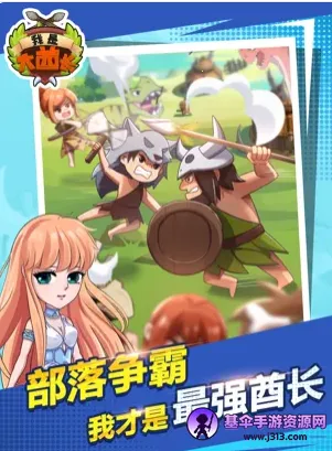 我是大酋长(酋长角色扮演游戏) 我是大酋长(酋长角色扮演游戏)