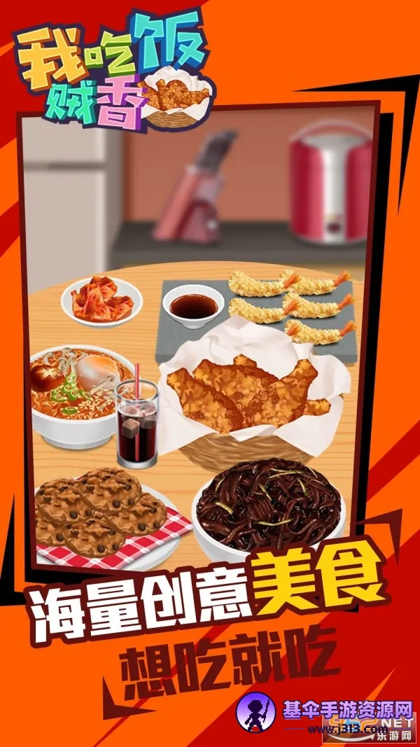 我吃饭贼香(吃播模拟游戏) 我吃饭贼香(吃播模拟游戏)