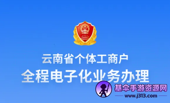 云南个体全程电子化安卓版手机版 云南个体全程电子化安卓版手机版