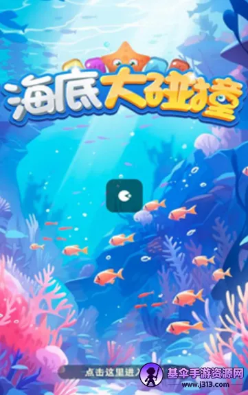 海底大碰撞安卓版手机版 海底大碰撞安卓版手机版
