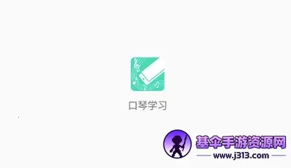 口琴学习(口琴自学平台) 口琴学习(口琴自学平台)