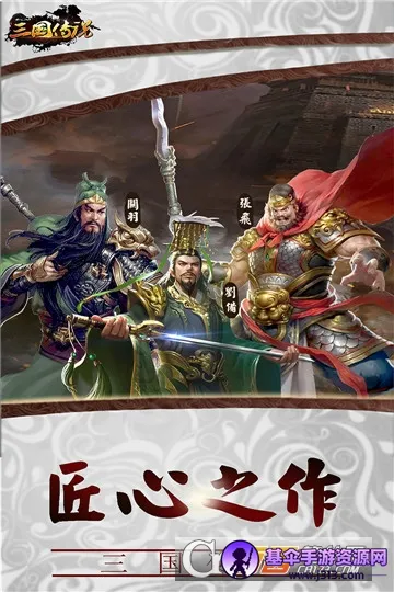 三国传说(三国策略手游) 三国传说(三国策略手游)