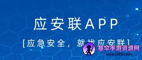 应安联(安全管理软件) 应安联(安全管理软件)