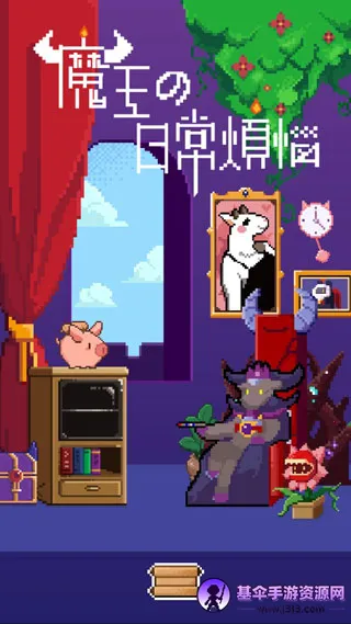 魔王的日常烦恼2025官方最新版本 魔王的日常烦恼2025官方最新版本