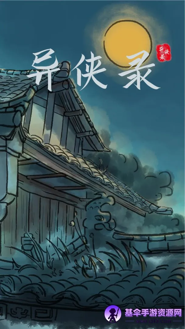 异侠录(武侠文字游戏) 异侠录(武侠文字游戏)