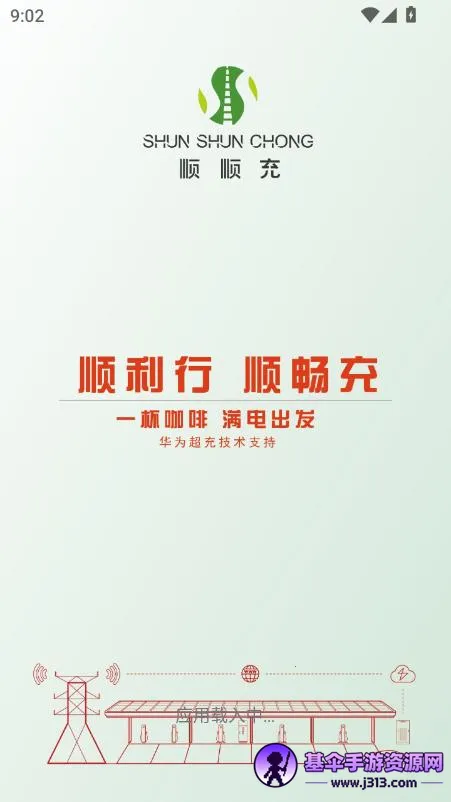 顺顺充(新能源充电平台) 顺顺充(新能源充电平台)