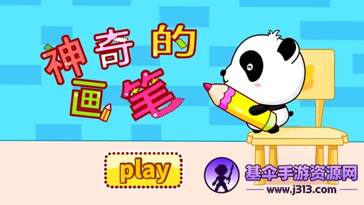 神奇的画笔 神奇的画笔