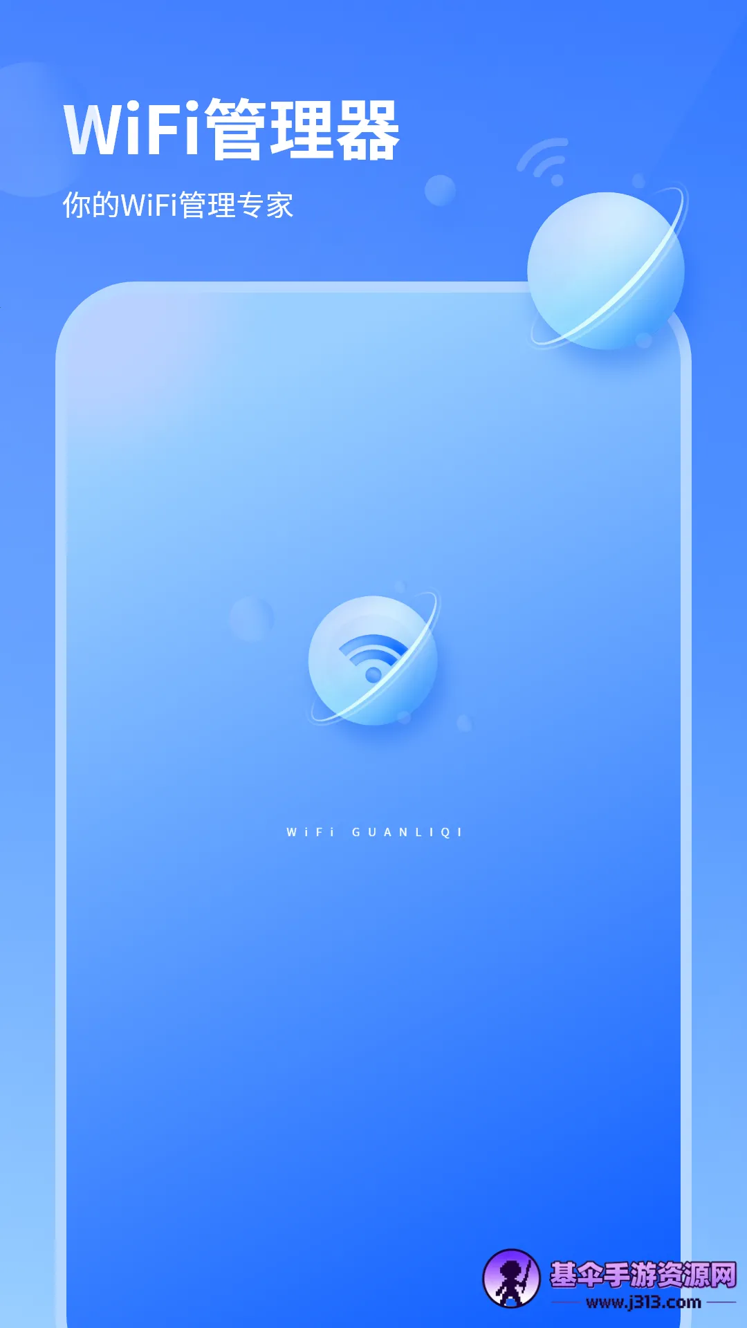 WiFi管理器 WiFi管理器