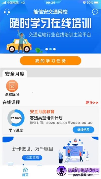 能信安交通网校2026下载安装 能信安交通网校2026下载安装