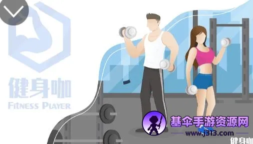 健身咖2026最新版本 健身咖2026最新版本