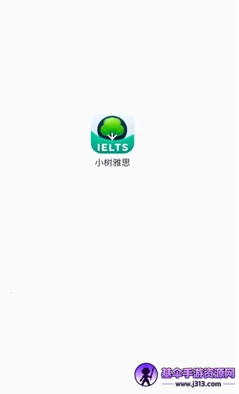 小树雅思 小树雅思