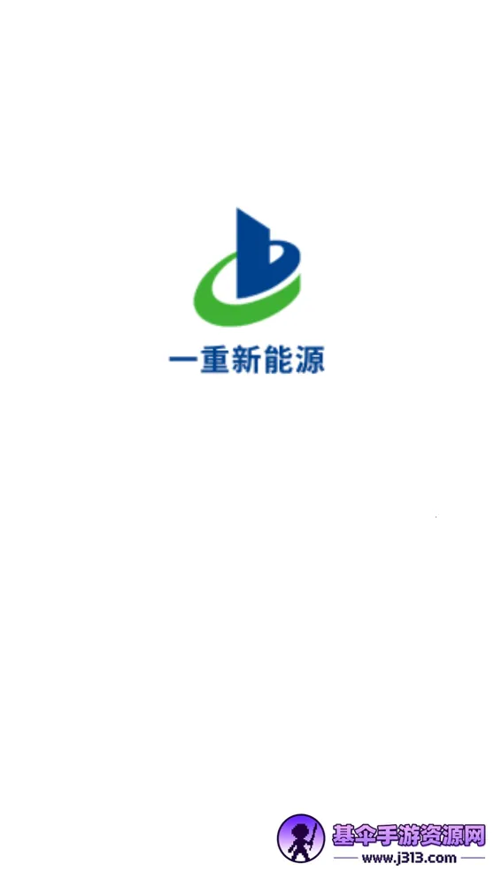 一重新能源 一重新能源