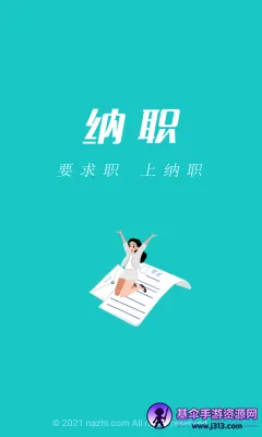 纳职招聘最新手机版 纳职招聘最新手机版