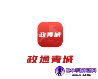 政通青城 政通青城