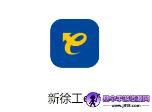 新徐工e修 新徐工e修