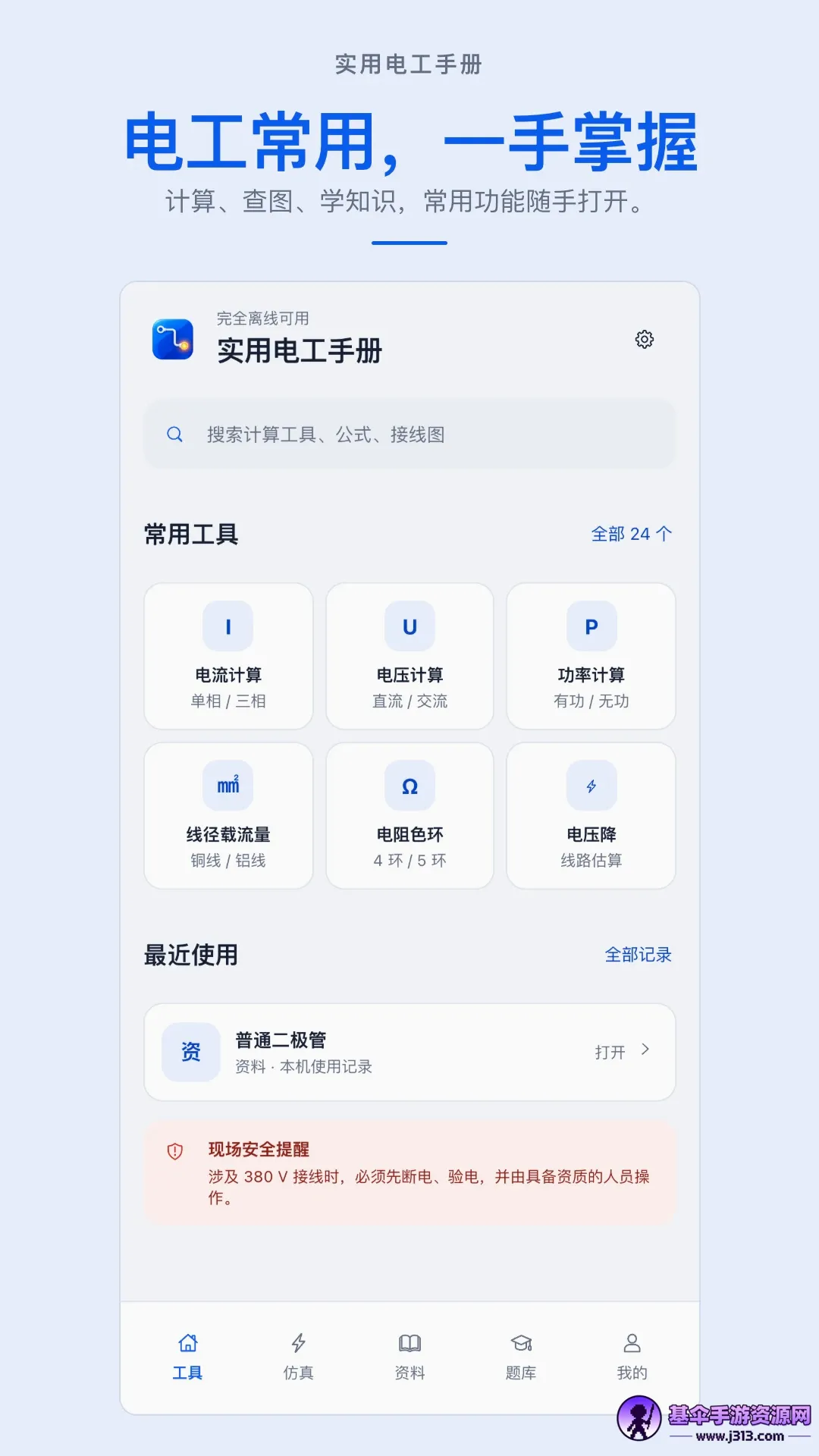 ʵ�õ繤�ֲ�APP(���ϵ繤����)