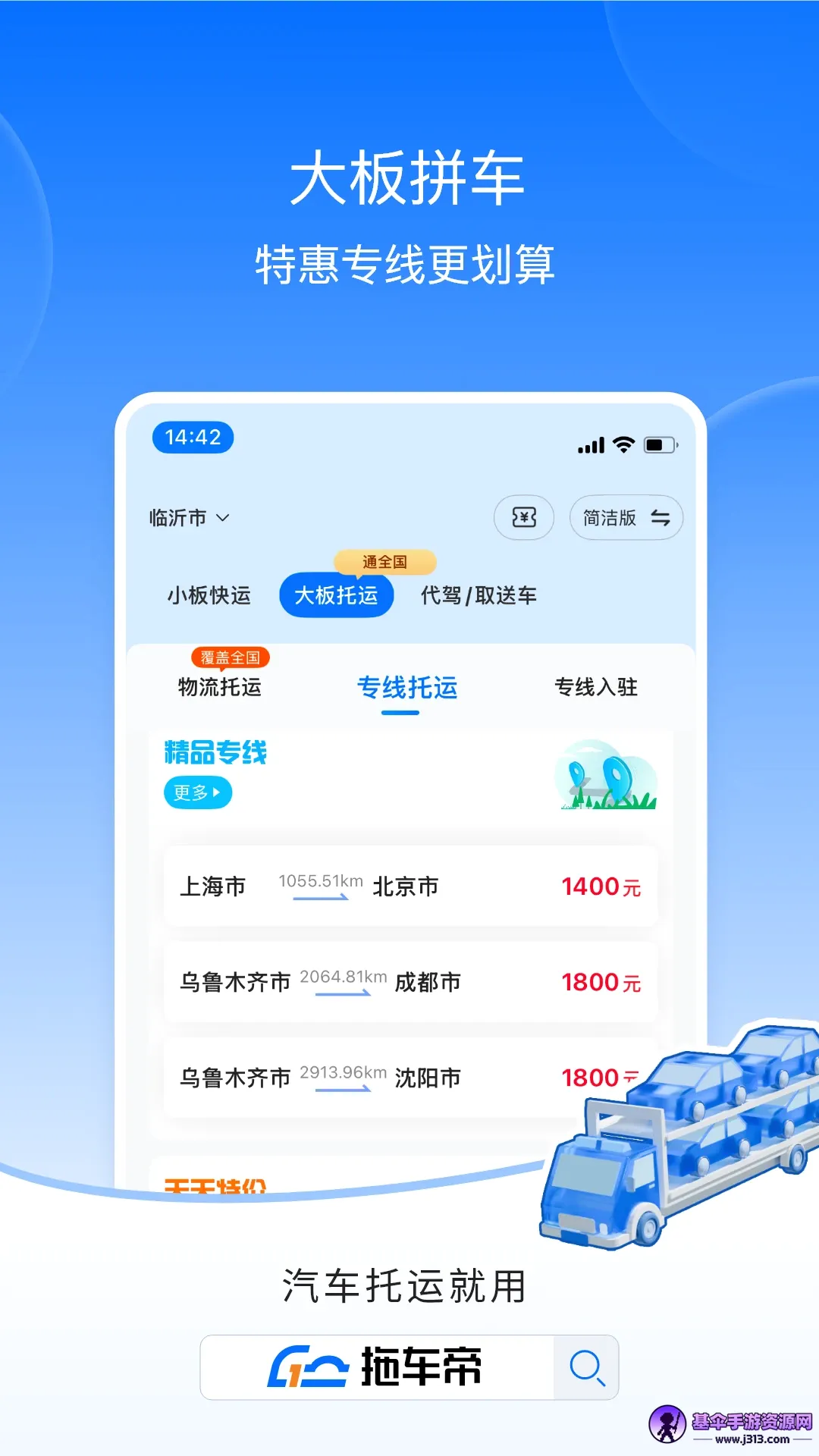 拖车帝全国领先汽车轿车托运软件(汽车托运平台) 拖车帝全国领先汽车轿车托运软件(汽车托运平台)
