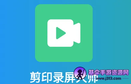 剪印录屏大师(手机录屏软件) 剪印录屏大师(手机录屏软件)