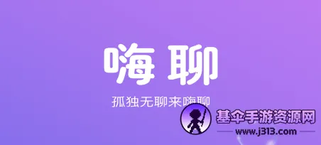 嗨聊安卓版手机版 嗨聊安卓版手机版