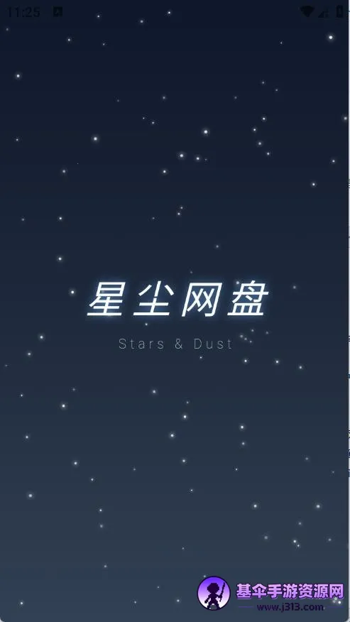 星尘网盘2026最新版本 星尘网盘2026最新版本