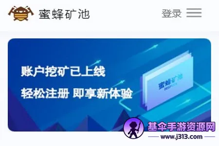 蜜蜂矿池(虚拟货币挖矿平台) 蜜蜂矿池(虚拟货币挖矿平台)