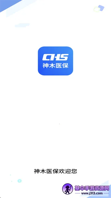 神木医保(医保服务平台) 神木医保(医保服务平台)