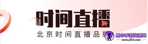 BRTV北京时间2026官方正版 BRTV北京时间2026官方正版