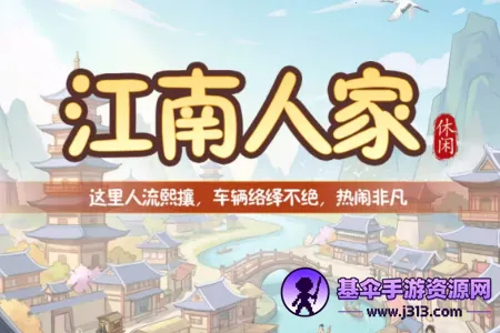 江南人家(古风合成小游戏) 江南人家(古风合成小游戏)