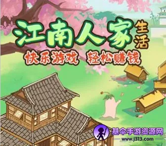 江南人家(古风合成小游戏) 江南人家(古风合成小游戏)