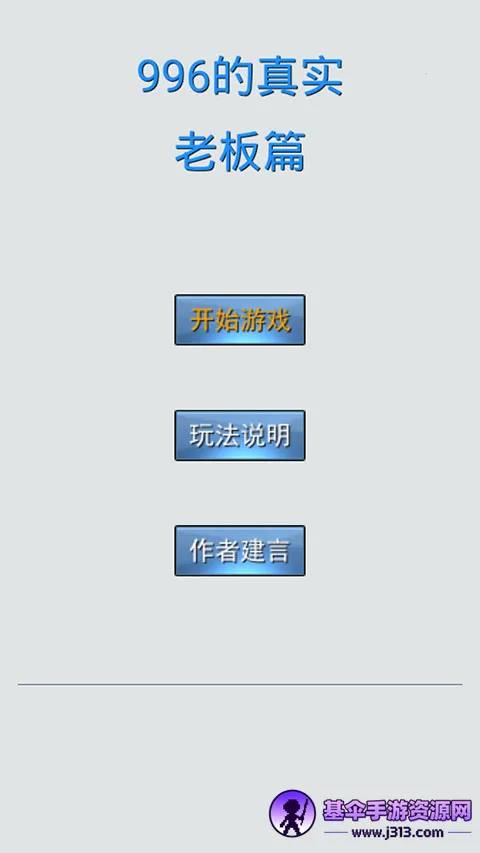 996����ʵ�ϰ�ƪ(996ְ��ģ����Ϸ)