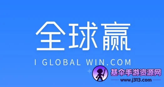 全球赢(智能营销办公软件) 全球赢(智能营销办公软件)