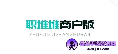 职堆堆商户版(兼职人才招聘) 职堆堆商户版(兼职人才招聘)