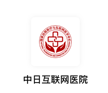 中日互联网医院(互联网就医平台) 中日互联网医院(互联网就医平台)