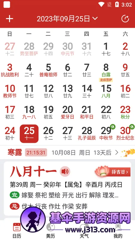 万年历(多功能日历软件) 万年历(多功能日历软件)