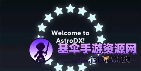 AstroDX(����DXģ����)