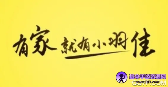 小羽佳家政(家政服务平台) 小羽佳家政(家政服务平台)