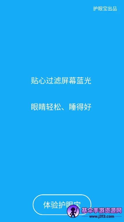 护眼宝精简版(手机护眼软件) 护眼宝精简版(手机护眼软件)