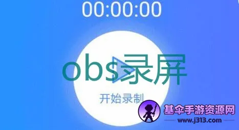 obs录屏2026官方最新版本 obs录屏2026官方最新版本