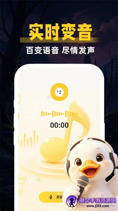 鹅鸭变声器助手(变声配音软件) 鹅鸭变声器助手(变声配音软件)