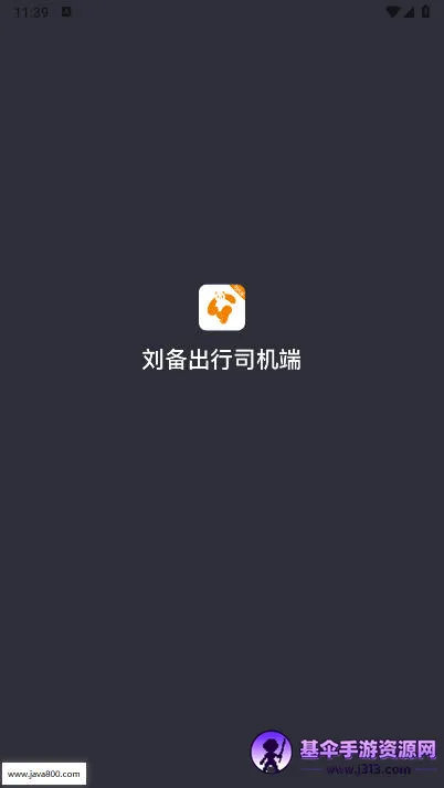 刘备出行司机端2026最新版本 刘备出行司机端2026最新版本