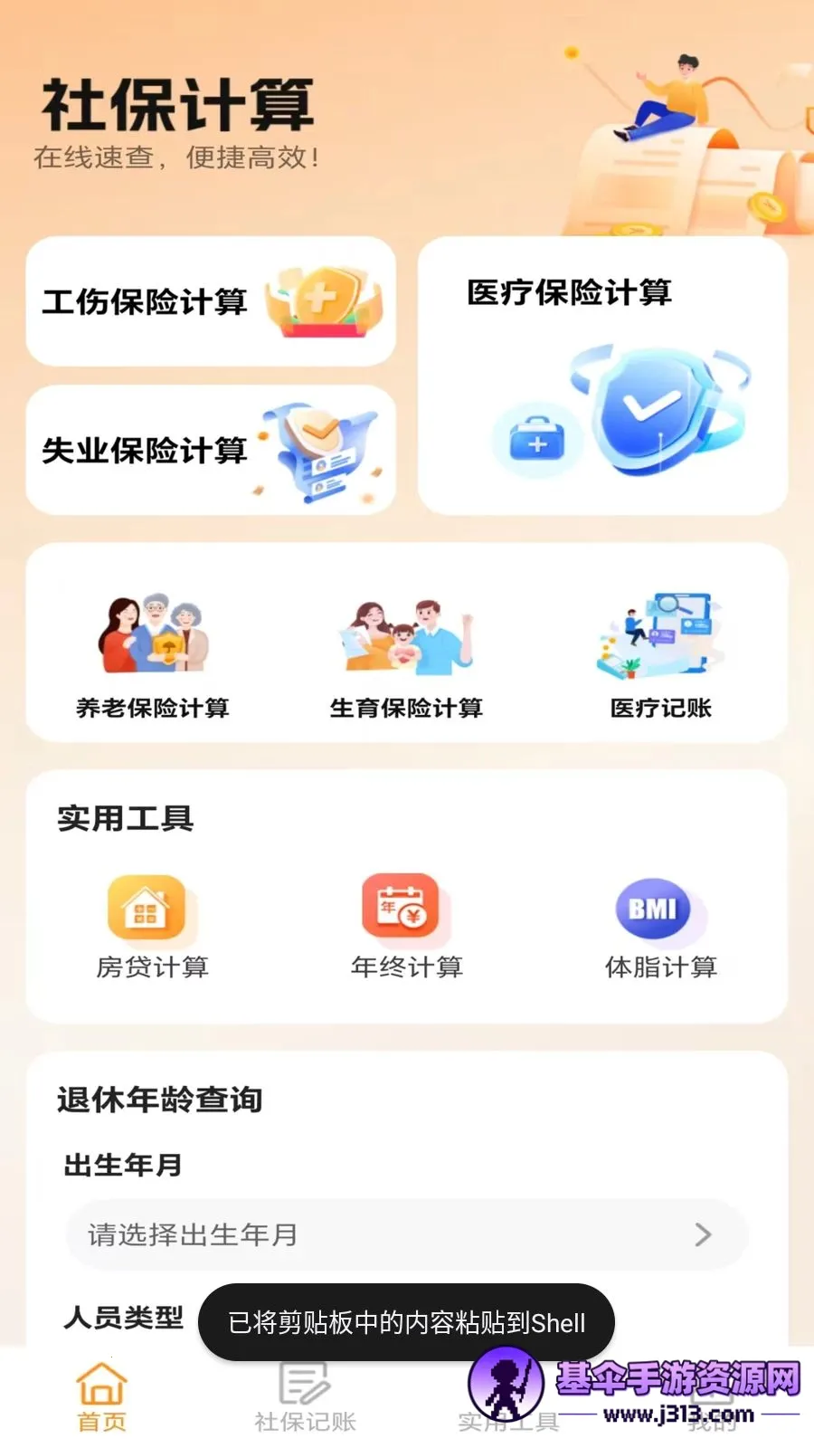 �ջ��籣��������(�籣ҽ������APP)