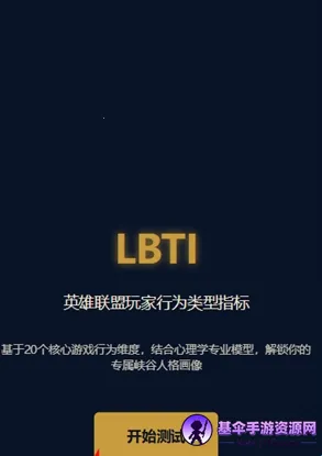 英雄联盟玩家人格测试LBTI(英雄人格测试软件) 英雄联盟玩家人格测试LBTI(英雄人格测试软件)